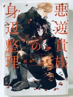 悪逆貴族の身辺整理●栢本みおり●BL小説●送料込み
