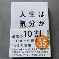 人生は「気分」が10割