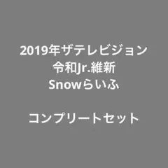2026年最新】snow man 切り抜き 大量の人気アイテム - メルカリ