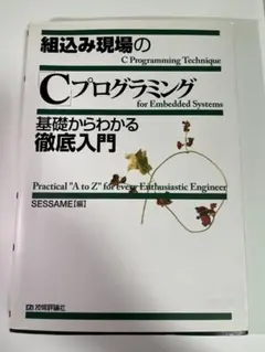 組込み現場のCプログラミング 基礎からわかる徹底入門