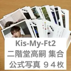 【Kis-My-Ft2】二階堂高嗣　集合　公式写真