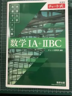 数学 IA + IIBC チャート式 緑