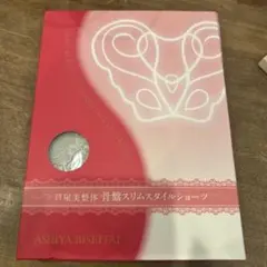 芦屋美整体　骨盤スリムスタイルショーツ