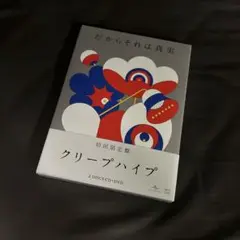 クリープハイプ 初回限定盤 2DISCS CD+DVD