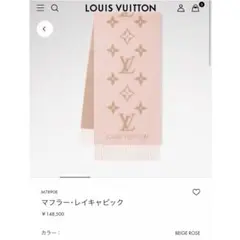 ルイヴィトン　マフラー　レイキャビック　ベージュローズ　ピンク　ベージュ