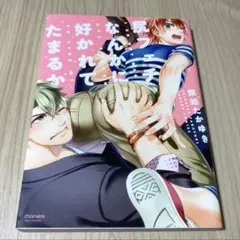 BLコミック 尻フェチなんかに好かれてたまるか 紫妲たかゆき