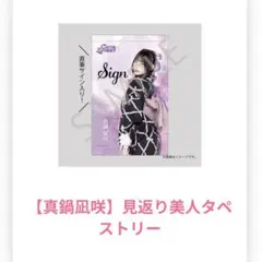 真鍋凪咲 サイン入りタペストリー S賞 手ぬぐいC賞+おまけ￼ 真鍋凪咲 サイン入りタペストリー S賞 手ぬぐいC賞+おまけ￼ - メルカリ