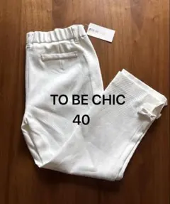 【TO BE CHIC 】ホワイトパンツ 40 新品 透けにくい 美シルエットのサムネイル