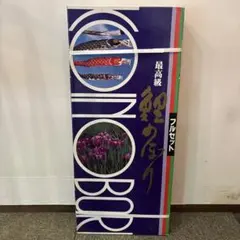 最高級 友禅鯉 ファミリーセット 1.2m 鯉のぼり フルセットのサムネイル