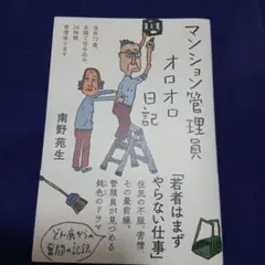 マンション管理員オロオロ日記