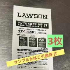 サンプルたばこ引換券✖️3枚
