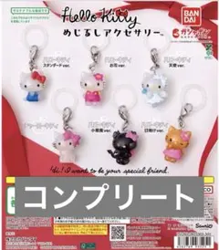 み*い様 ハローキティ　めじるしアクセサリー　コンプリート