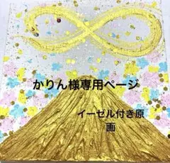 開運絵画　龍神様　富士山　金龍　金富士　花の舞　金箔　インフィニティ　家庭円満