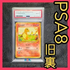 【PSA8】ヒトカゲ ● 第1弾拡張パック 旧裏