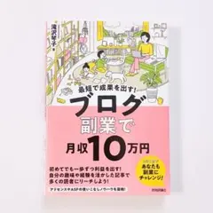 最短で成果を出す！ブログ副業で月収10万円 滝沢琴子 /ビジネス書/匿名配送のサムネイル