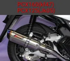 【最終値下げ】PCX160(KF47)125(JK05) マフラーのサムネイル