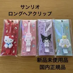 サンリオ ロングヘアクリップ まとめ売り 4種セット