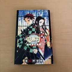 鬼滅の刃 公式ファンブック 鬼殺隊見聞録 吾峠呼世晴【付録付き】