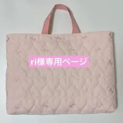 ri様専用ページ レッスンバッグ単品