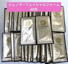 ジェノマー フェイシャルフォームN 洗顔料 60個セット 未使用