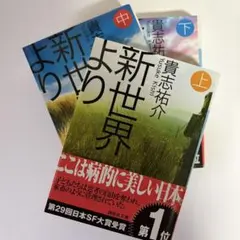 新世界より 上・中・下 全3巻セット 貴志祐介