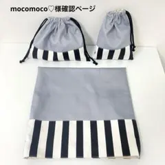 mocomoco♡様確認ページ