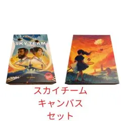 スカイチーム+キャンバス2点セット