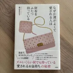 なぜか運がよくて愛される人は財布をふたつ持っている
