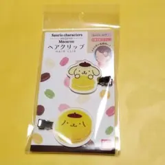 最終価格♥サンリオ　マカロンヘアクリップ　ポムポムプリン