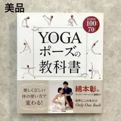 美品 YOGAポーズの教科書 ヨガ 綿本彰 帯付き 本 ポーズ 解説