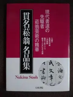 貫名菘翁名品集成 全九巻 貫名菘翁絶筆 芝以保萬壽 雄山閣出版 定価16.5万円 貫名菘翁名品集成 全九巻 貫名菘翁絶筆 芝以保萬