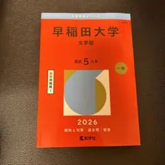 2026年最新】赤本 早稲田大学 文学部の人気アイテム - メルカリ