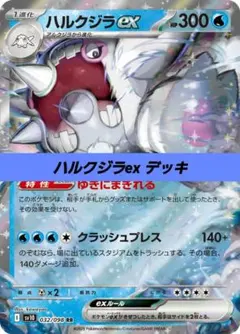 ポケモンカード 構築済み デッキ ハルクジラex 166のサムネイル