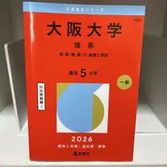 九州大学 理系 前期日程 2026年版 赤本 - メルカリ