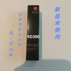 マキアージュ ドラマティックルージュN RD300 新品のサムネイル