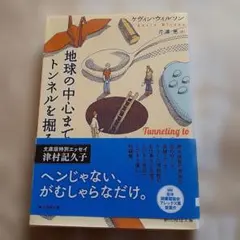 地球の中心までトンネルを掘る