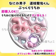 なにわ男子 道枝駿佑 ぷっくりネームボード - メルカリ
