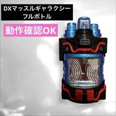 2026年最新】マッスルギャラクシーフルボトルの人気アイテム - メルカリ