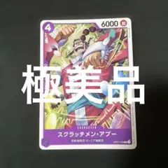 (極美品)(即日発送)ワンピースカード スクラッチメン・アプー C
