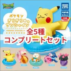 ポケモン ぎらぎら☆サンシャイン 全5種 フルコンプ カプセルトイ ガチャ