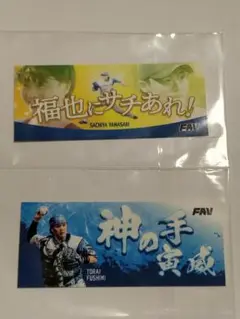 ファイターズ　さちとら　非売品　ステッカー　山﨑福也　伏見寅威　日本ハム