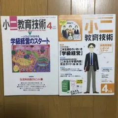 雑誌　「小ニ　教育技術」4月号　2冊　DVD付き