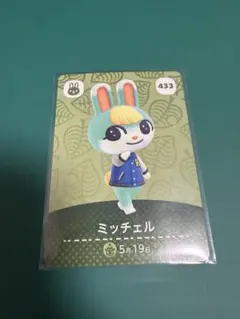 あつまれ どうぶつの森 amiiboカード ミッチェル 433