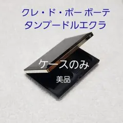 【クレ・ド・ポーボーテ】 タンプードルエクラ ケースのみ