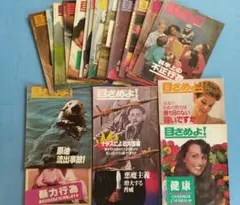 目ざめよ！★18冊まとめて