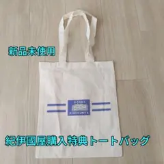 紀伊國屋書店 エコバッグ トートバッグ ノベルティ 購入特典 新品未使用 レアのサムネイル