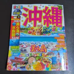 まっぷる 沖縄