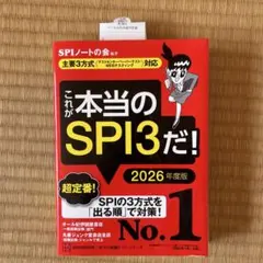 これが本当のSPI3だ！ 2026年度版