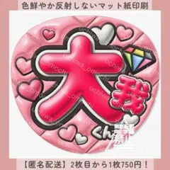 ぷっくりファンサうちわ 大我 うちわ文字 ハートピンク カンペ 団扇屋さん