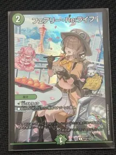 デュエマ】フェアリー・Re:ライフ 兵庫プロモ - メルカリ